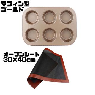 マフィン型　ゴールド　オーブンシート30×40cm セット(調理道具/製菓道具)