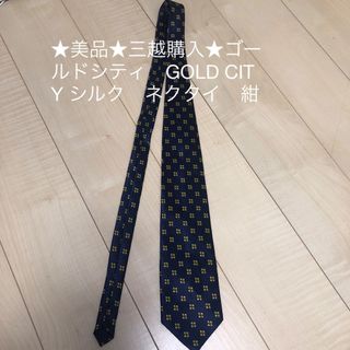 ★美品★三越購入★ゴールドシティ　GOLD CITY シルク　ネクタイ　紺(ネクタイ)