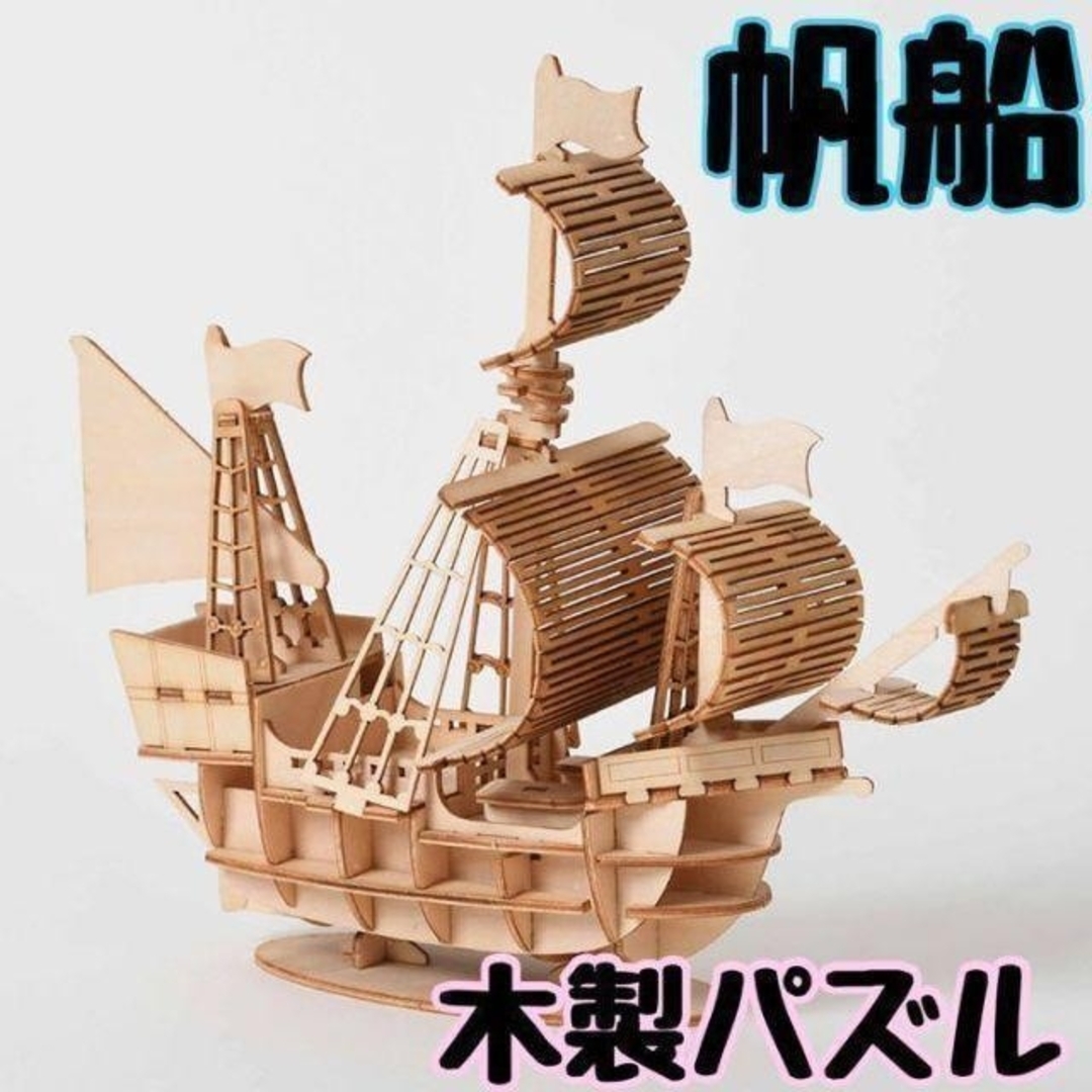 3D ウッドパズル　ウッドクラフトキット 帆船  夏休み 自由研究 工作 DIY キッズ/ベビー/マタニティのおもちゃ(知育玩具)の商品写真