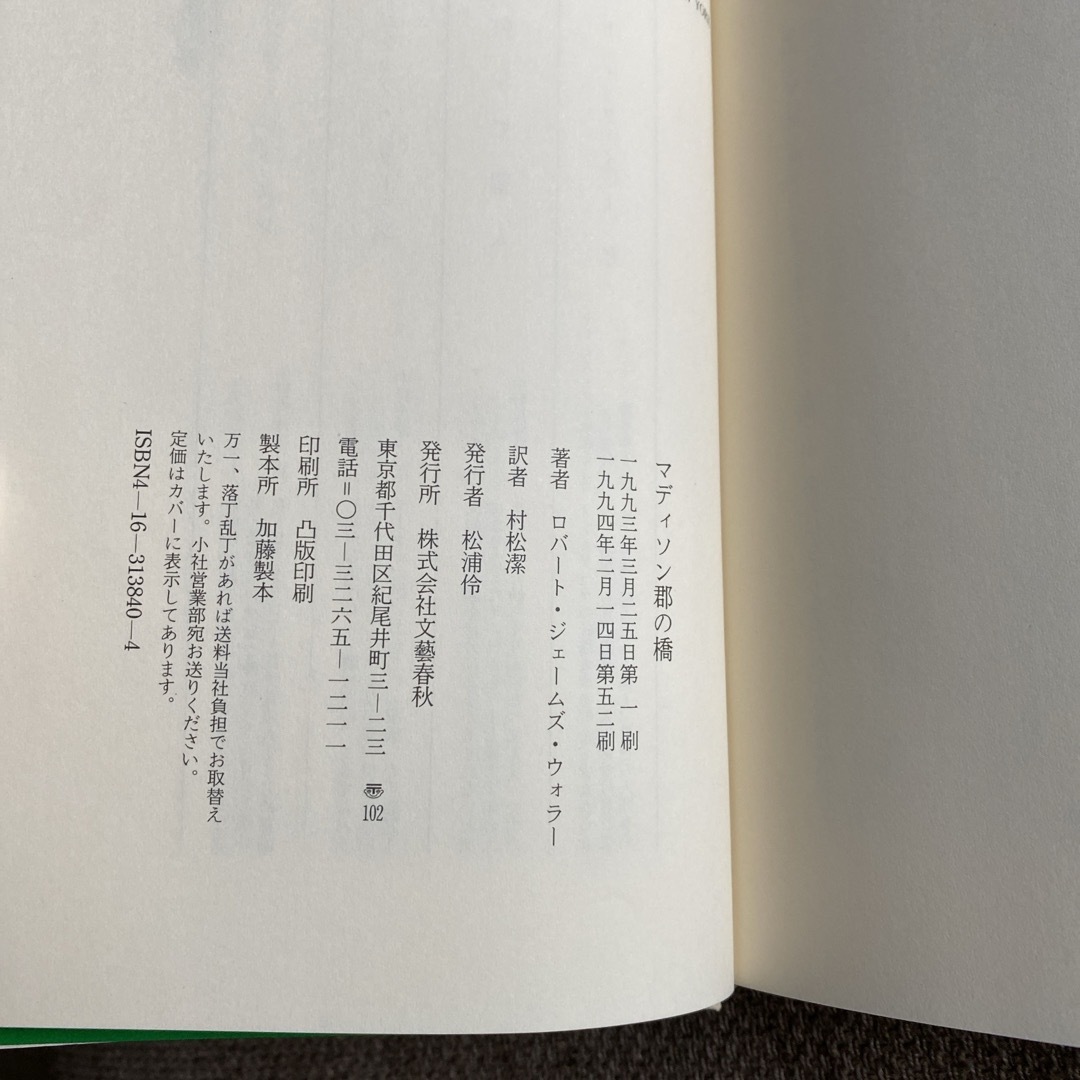 文藝春秋(ブンゲイシュンジュウ)のマディソン郡の橋　ロバート・ジェームズ・ウォラー　村松潔　訳 エンタメ/ホビーの本(文学/小説)の商品写真