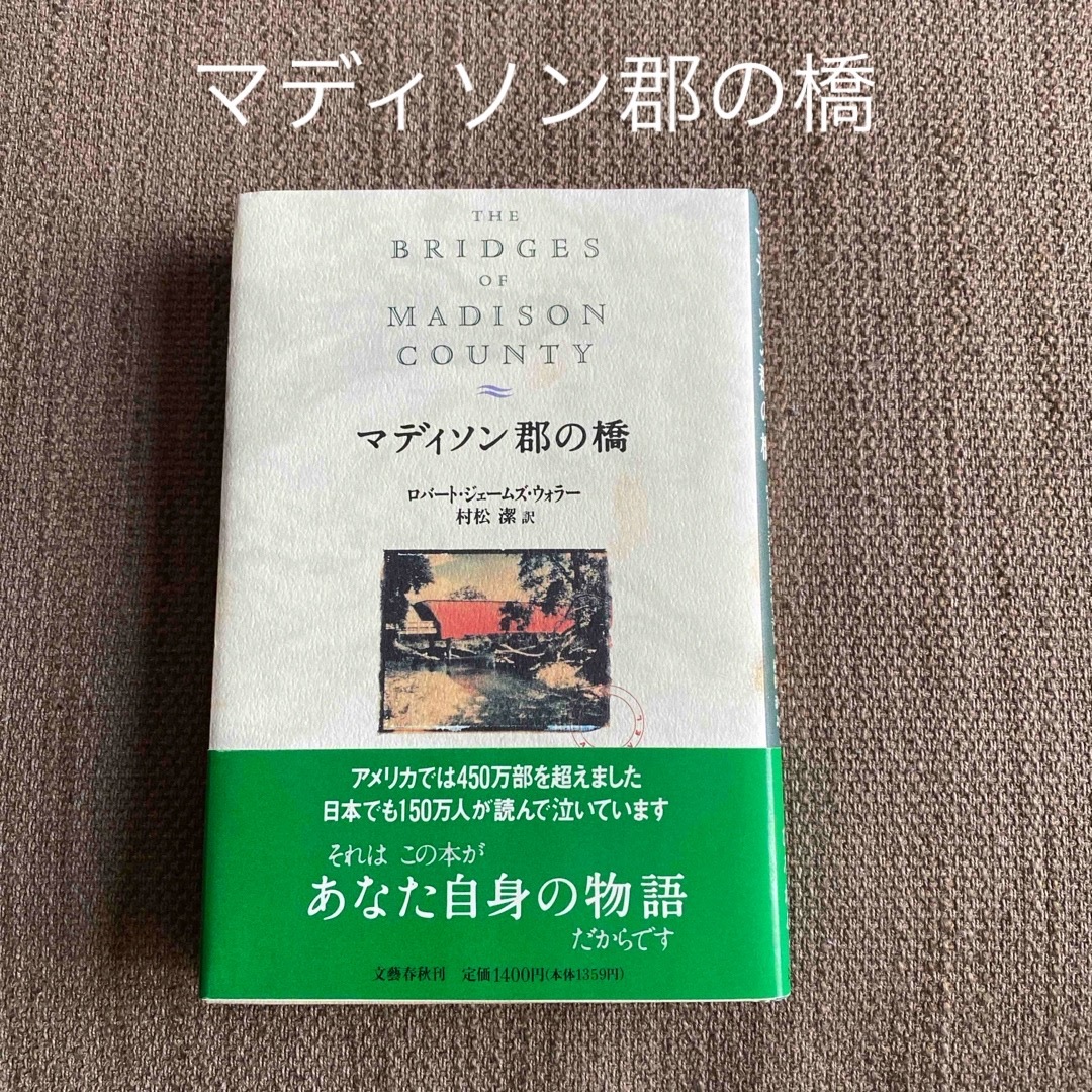 文藝春秋(ブンゲイシュンジュウ)のマディソン郡の橋　ロバート・ジェームズ・ウォラー　村松潔　訳 エンタメ/ホビーの本(文学/小説)の商品写真