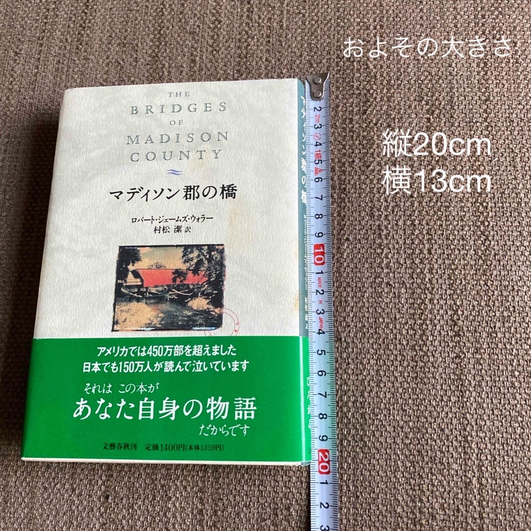 文藝春秋(ブンゲイシュンジュウ)のマディソン郡の橋　ロバート・ジェームズ・ウォラー　村松潔　訳 エンタメ/ホビーの本(文学/小説)の商品写真