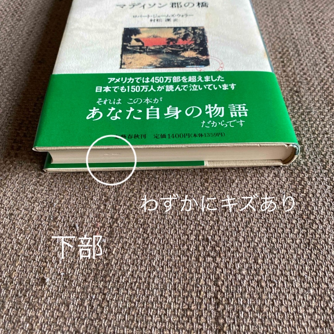 文藝春秋(ブンゲイシュンジュウ)のマディソン郡の橋　ロバート・ジェームズ・ウォラー　村松潔　訳 エンタメ/ホビーの本(文学/小説)の商品写真