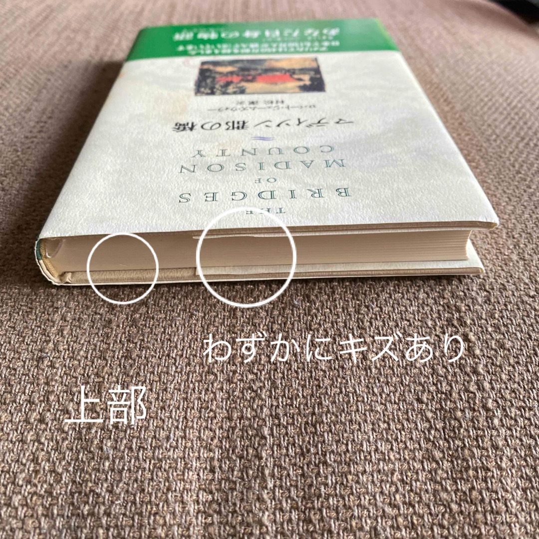 文藝春秋(ブンゲイシュンジュウ)のマディソン郡の橋　ロバート・ジェームズ・ウォラー　村松潔　訳 エンタメ/ホビーの本(文学/小説)の商品写真