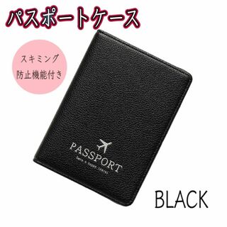 パスポートケース スキミング防止機能付 カード パスポート 旅行 ブラック e(旅行用品)