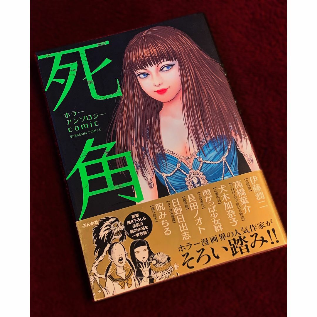 死角　伊藤潤二・日野日出志・呪みちる・犬木加奈子... エンタメ/ホビーの漫画(その他)の商品写真