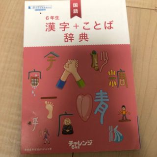 ベネッセ(Benesse)のベネッセ　Benesse 進研ゼミ　漢字　ことば　辞典(語学/参考書)