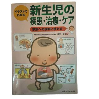 メディカ出版 - 新生児の疾患・治療・ケア　新生児看護師　看護師　家族への説明