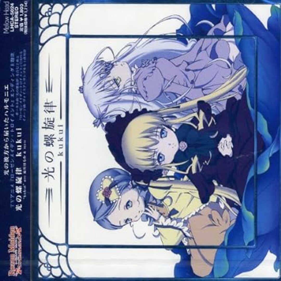 【中古】光の螺旋律 (TVアニメ「ローゼンメイデン・トロイメント」エンディング主題歌) / Kukui kukui(霜月はるか&myu) (帯あり) エンタメ/ホビーのCD(その他)の商品写真