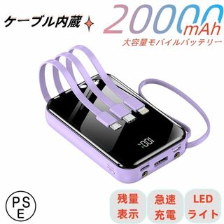 モバイルバッテリー　20000ｍAh大容量　4in1ケーブル内蔵　４台同時充電(バッテリー/充電器)