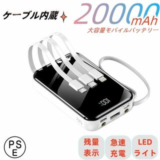 モバイルバッテリー　20000ｍAh大容量　4in1ケーブル内蔵　４台同時充電(バッテリー/充電器)