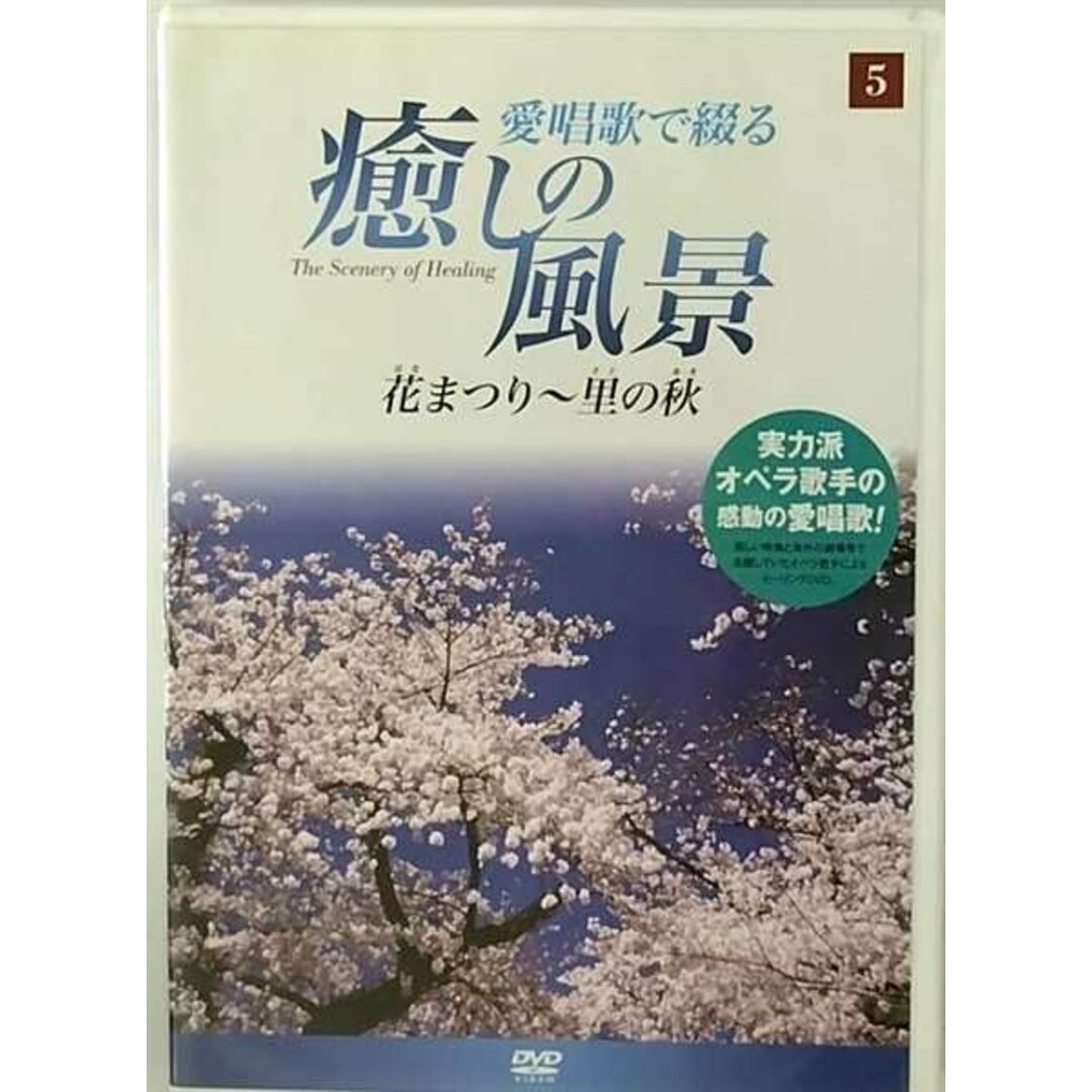 【中古】癒しの風景 5 / 花まつり~里の秋 (DVD)(帯なし) エンタメ/ホビーのDVD/ブルーレイ(その他)の商品写真
