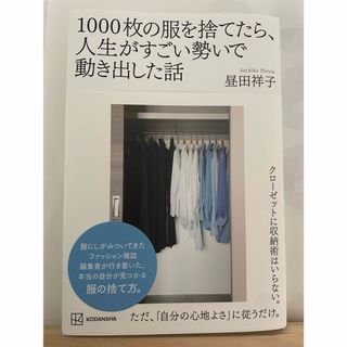 1000枚の服を捨てたら、人生がすごい勢いで動き出した話(住まい/暮らし/子育て)