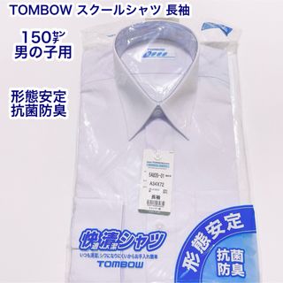 トンボガクセイフク(TOMBOW)のトンボ　スクールシャツ　長袖　150㌢ 男の子用(ブラウス)