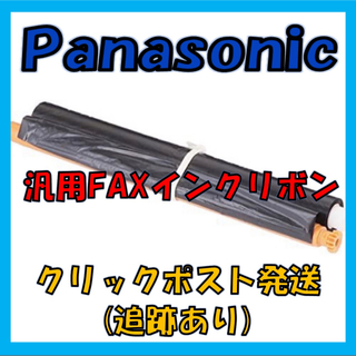 Panasonic - パナソニック 汎用 FAX インクリボン  １本
