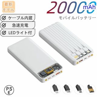 モバイルバッテリー　20000ｍAh大容量　薄型　4台同時充電　ケーブル内蔵(バッテリー/充電器)