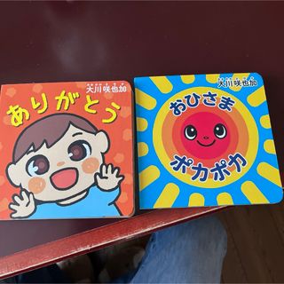 おひさま ポカポカとありがとう２冊(絵本/児童書)