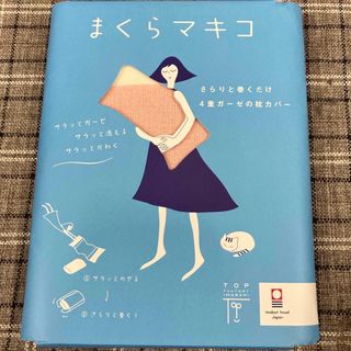 イマバリタオル(今治タオル)のまくらマキコ ピンク 今治タオル 4重ガーゼの枕カバー 枕に巻くガーゼタオル(シーツ/カバー)