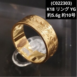 (C022303) K18 YG リング 和柄 指輪 18金 ゴールド 10号(リング(指輪))
