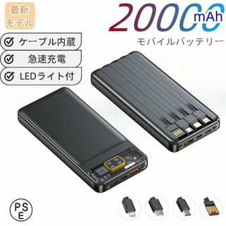 モバイルバッテリー　20000ｍAh大容量　薄型　4台同時充電　ケーブル内蔵(バッテリー/充電器)