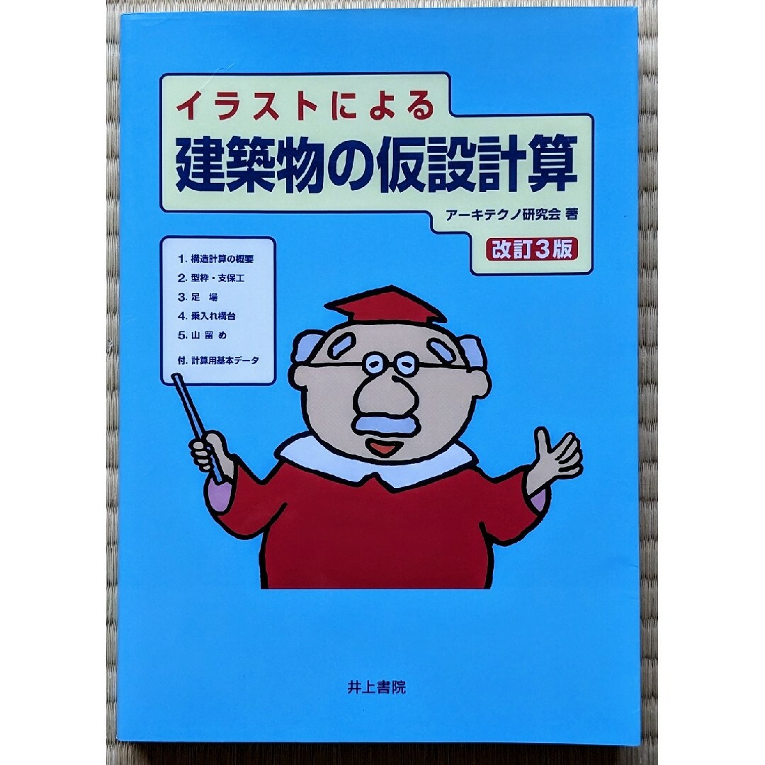 イラストによる建築物の仮設計算 エンタメ/ホビーの本(科学/技術)の商品写真