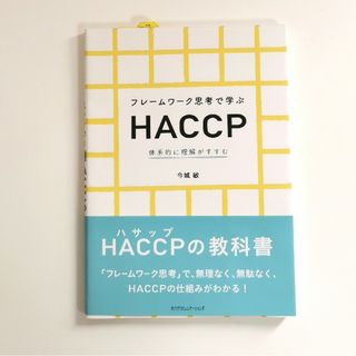 フレームワーク思考で学ぶＨＡＣＣＰ(科学/技術)