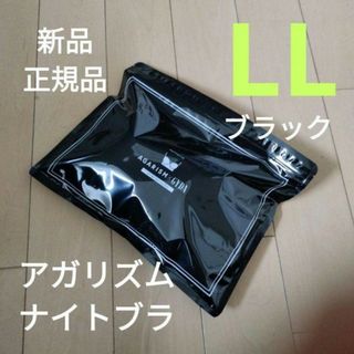 アガリズム(AGARISM)のアガリズムナイトブラ ブラック LLサイズ 正規品 新品 GYDA(その他)