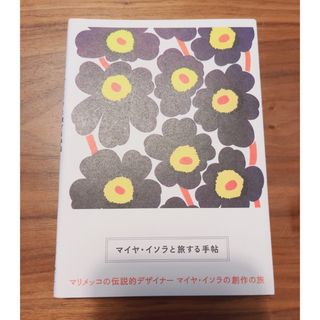 マリメッコ(marimekko)のマイヤ・イソラと旅する手帖(アート/エンタメ)