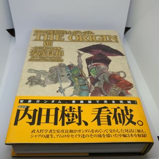 ガンダム THE ORIGIN 愛蔵版 12巻 めぐりあい宇宙編 安彦良和 Ⅻ(青年漫画)