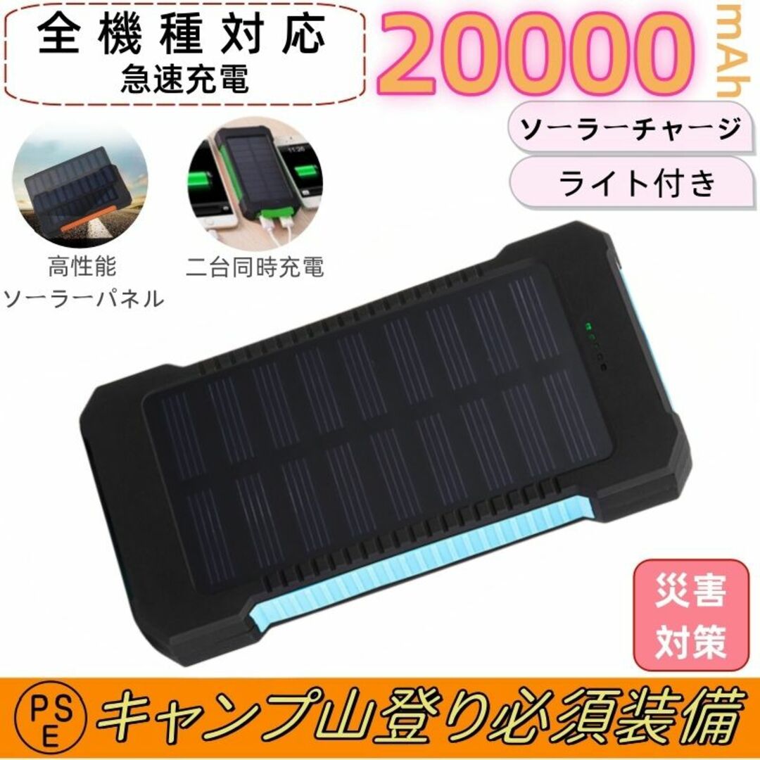 20000mAhソーラーモバイルバッテリー　大容量　急速充電　残量表示　PSE スマホ/家電/カメラのスマートフォン/携帯電話(バッテリー/充電器)の商品写真