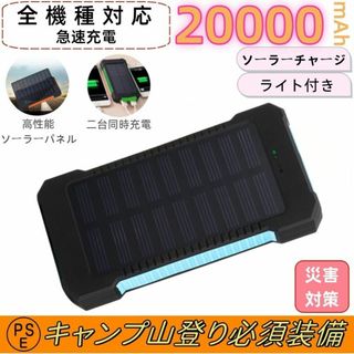 20000mAhソーラーモバイルバッテリー　大容量　急速充電　残量表示　PSE(バッテリー/充電器)