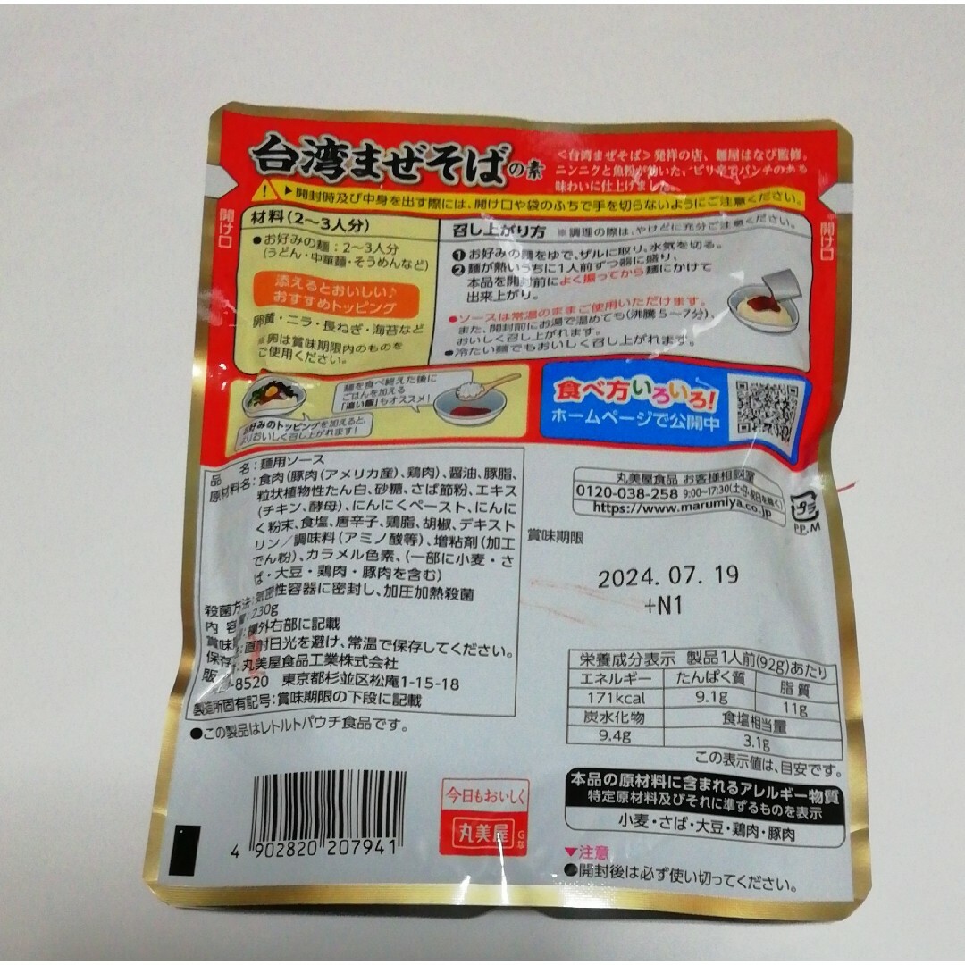 台湾まぜそば【消費期限：2024.07.19】2袋 食品/飲料/酒の加工食品(レトルト食品)の商品写真