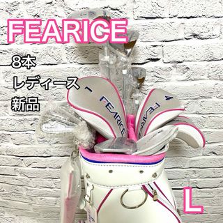 【新品】フェアリス FEARICE ゴルフセット 8本 右 レディース L(クラブ)