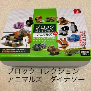 ブロックコレクション アニマルズ　ダイナソー　10種類(知育玩具)