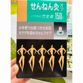 せんねん灸オフ　ソフトきゅう竹生島150個入　健康　冷え　ダイエット　血行促進(健康/医学)