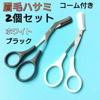 眉毛ハサミ　2個セット　白　黒　まゆげバサミ　眉毛コーム　クシ付き　まゆげカット(眉・鼻毛・甘皮はさみ)