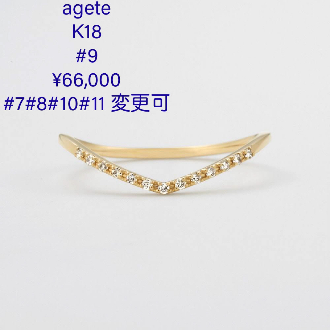 agete(アガット)の現行品 66,000円 agete K18 ダイヤ V リング 9号 11号 可 レディースのアクセサリー(リング(指輪))の商品写真