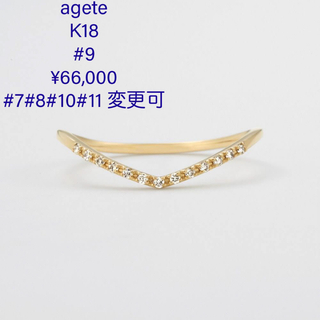 アガット(agete)の現行品 66,000円 agete K18 ダイヤ V リング 9号 11号 可(リング(指輪))