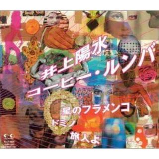【中古】コーヒー・ルンバ / 井上陽水 （帯なし）(その他)