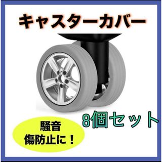 再入荷　キャスターカバー スーツケース カラー 汚れ防止 ゴム ローラー グレー(スーツケース/キャリーバッグ)