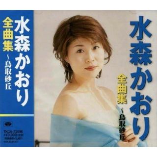 【中古】全曲集~鳥取砂丘 / 水森かおり （帯なし）(その他)