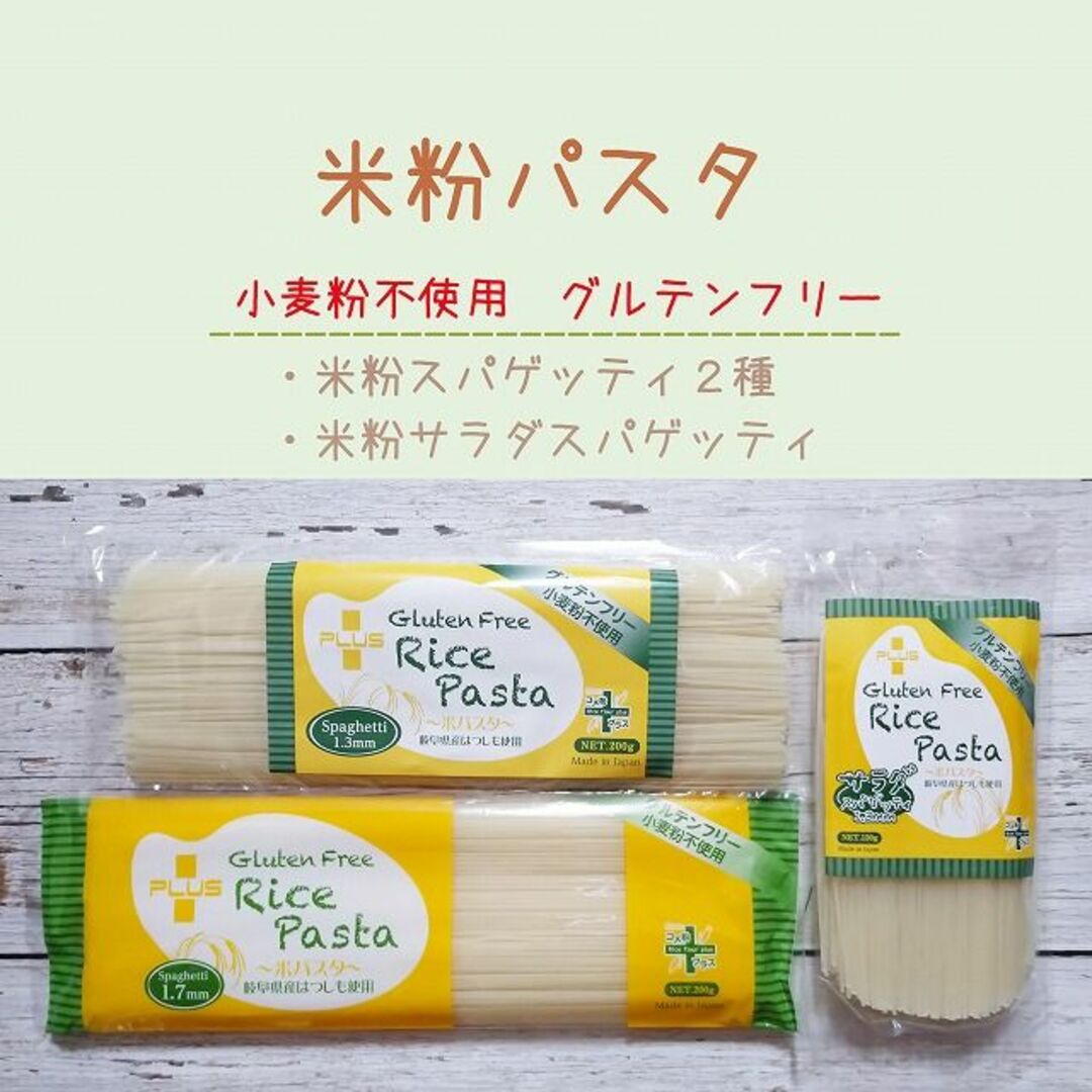 米粉パスタ　【３種類】　グルテンフリー　小麦粉不使用 食品/飲料/酒の食品(米/穀物)の商品写真