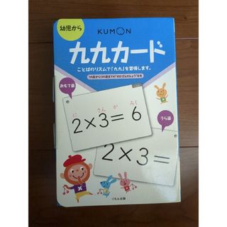 クモン(KUMON)の九九カ－ド KUMON(絵本/児童書)