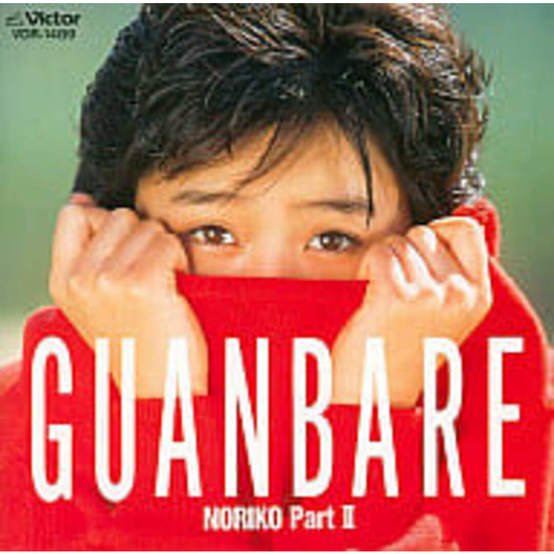 【中古】GUANBARE / NORIKO PartII / 酒井法子（帯なし） エンタメ/ホビーのCD(その他)の商品写真