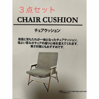 値下げ　アウトドアチェアクッション　3点セット