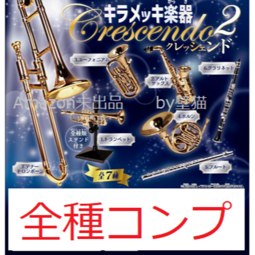 【全種コンプ】キラメッキ楽器　クレッシェンド2　ガチャ 楽器の管楽器(その他)の商品写真