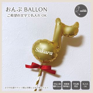 【即購入可】名入れおんぷバルーン　音符　スティック　プロップス　誕生日会　発表会(フォトプロップス)