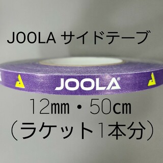 ヨーラ(JOOLA)の【海外限定】卓球サイドテーブ　JOOLAヨーラ　12㎜×50㎝ (1本分)(卓球)