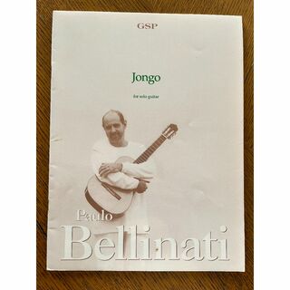 パウロ・ベリナッチ　Jongo for solo guitar　GSP-60(クラシック)