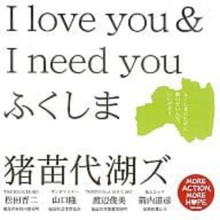 【中古】(福島県限定)I love you ＆ I need you / 猪苗代湖ズ（帯あり）(その他)